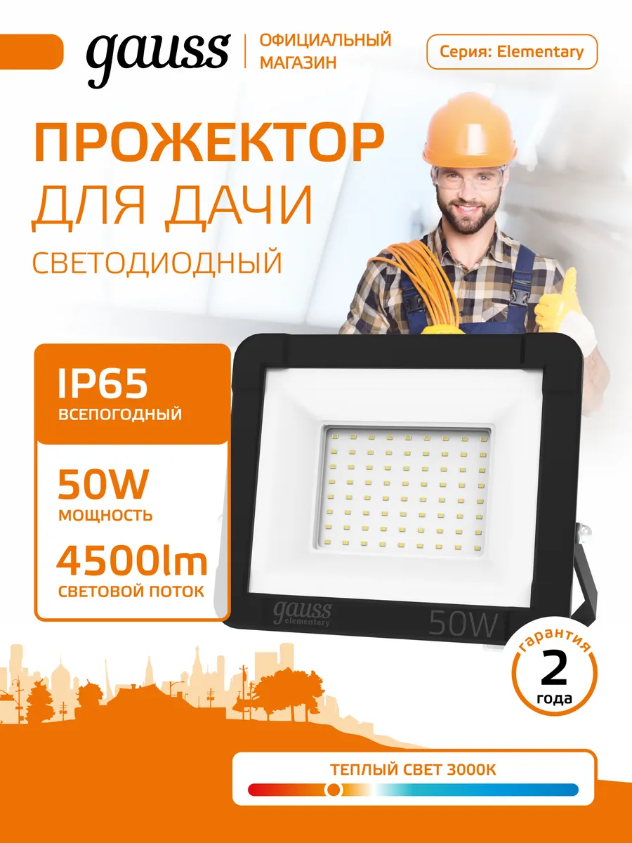 Прожектор светодиодный уличный 50W IP65 3000К