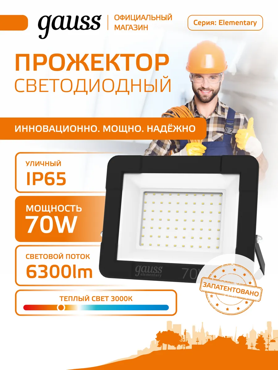 Прожектор светодиодный уличный 70W IP65 3000К