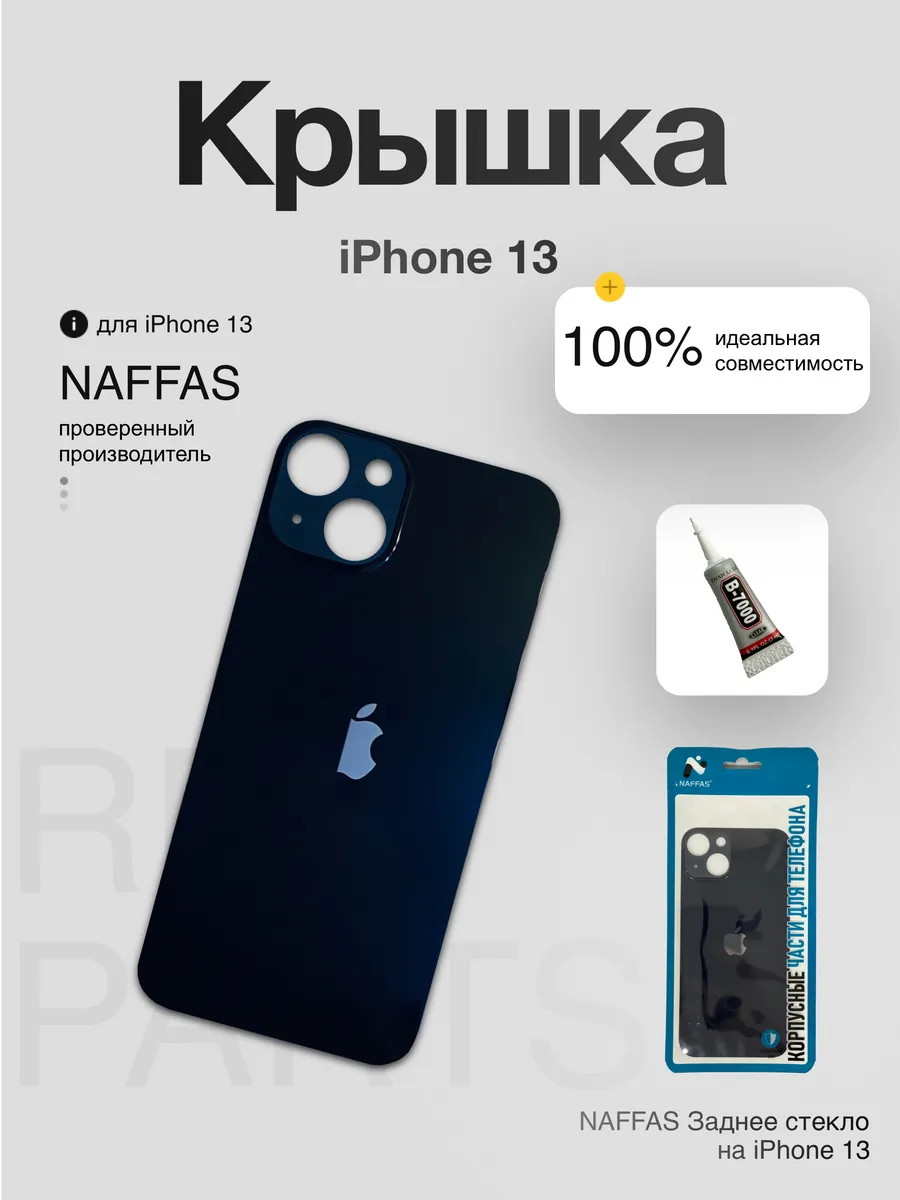 Задняя крышка iPhone 13 с клеем и резинками