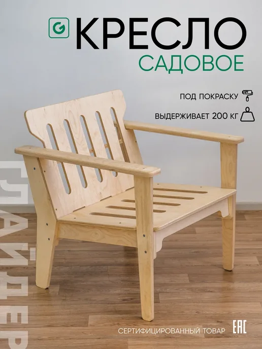 Кресло садовое деревянное для взрослых, вариант