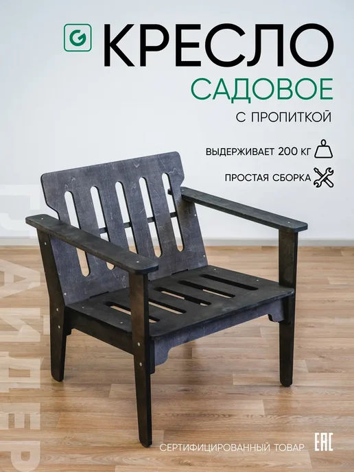 Глайдер Кресло садовое деревянное для взрослых, черный