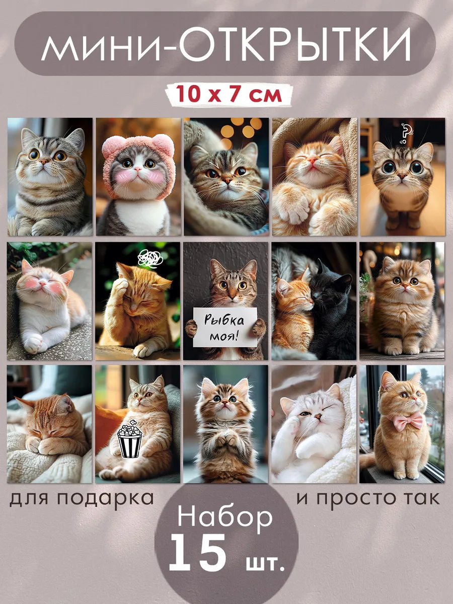 Мини открытки котики с пожеланиями набор 15 шт