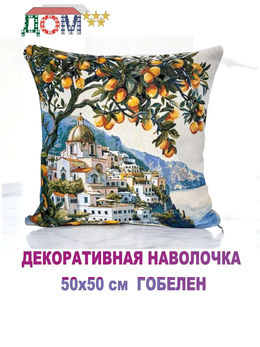 Декоративная наволочка 50х50 см, гобелен