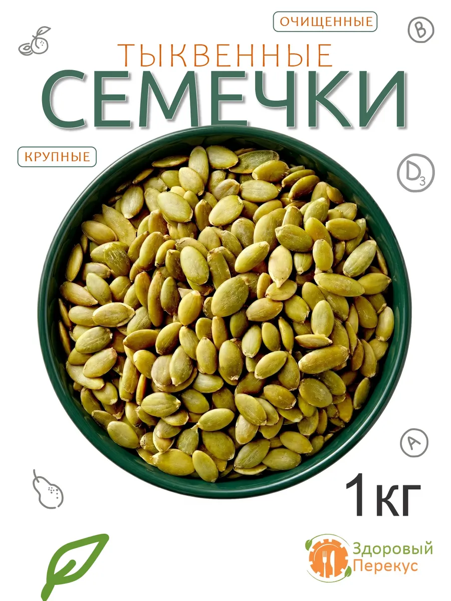 Тыквенные семечки очищенные 1кг