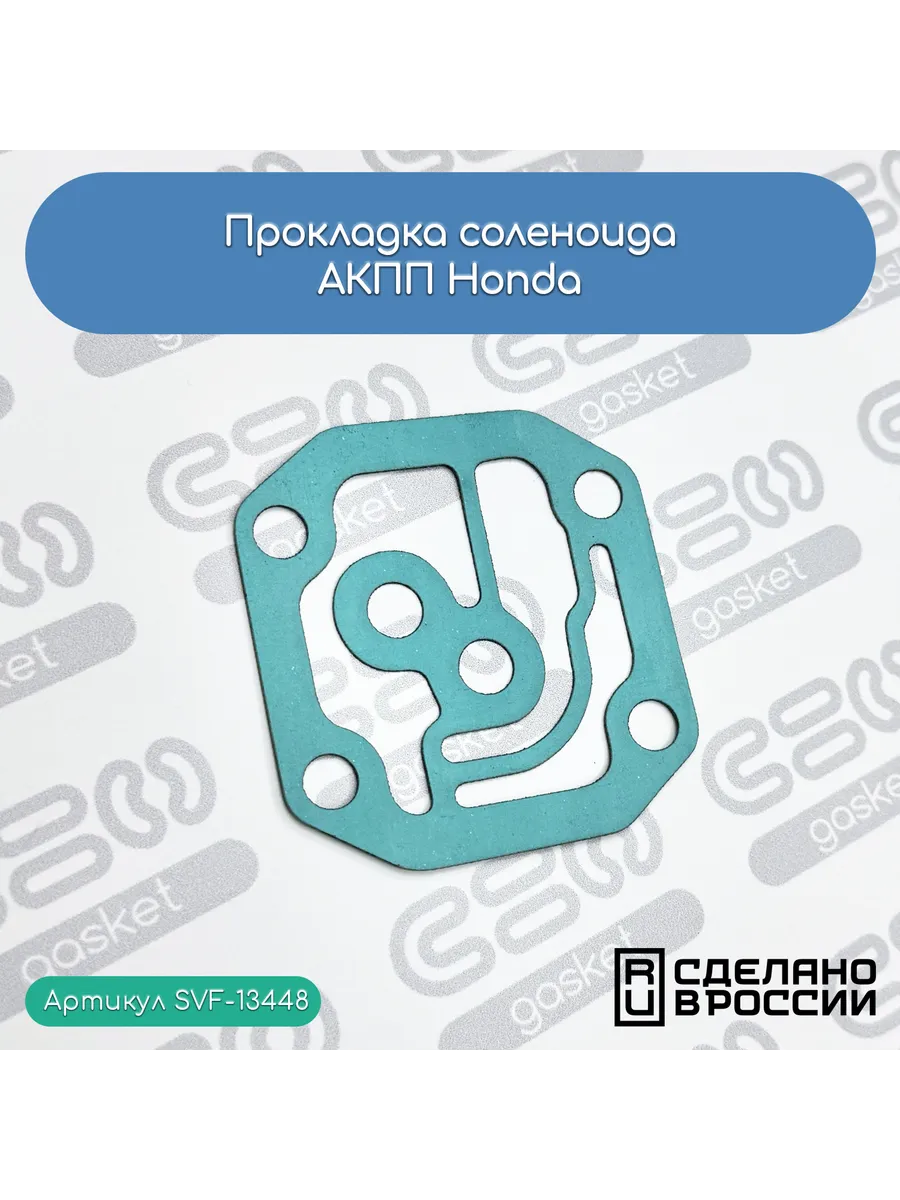Прокладка соленоида АКПП Honda (28252-PRP-000)