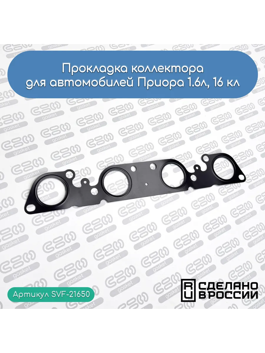 Прокладка коллектора для автомобилей Приора 1,6л, 16 кл мет.