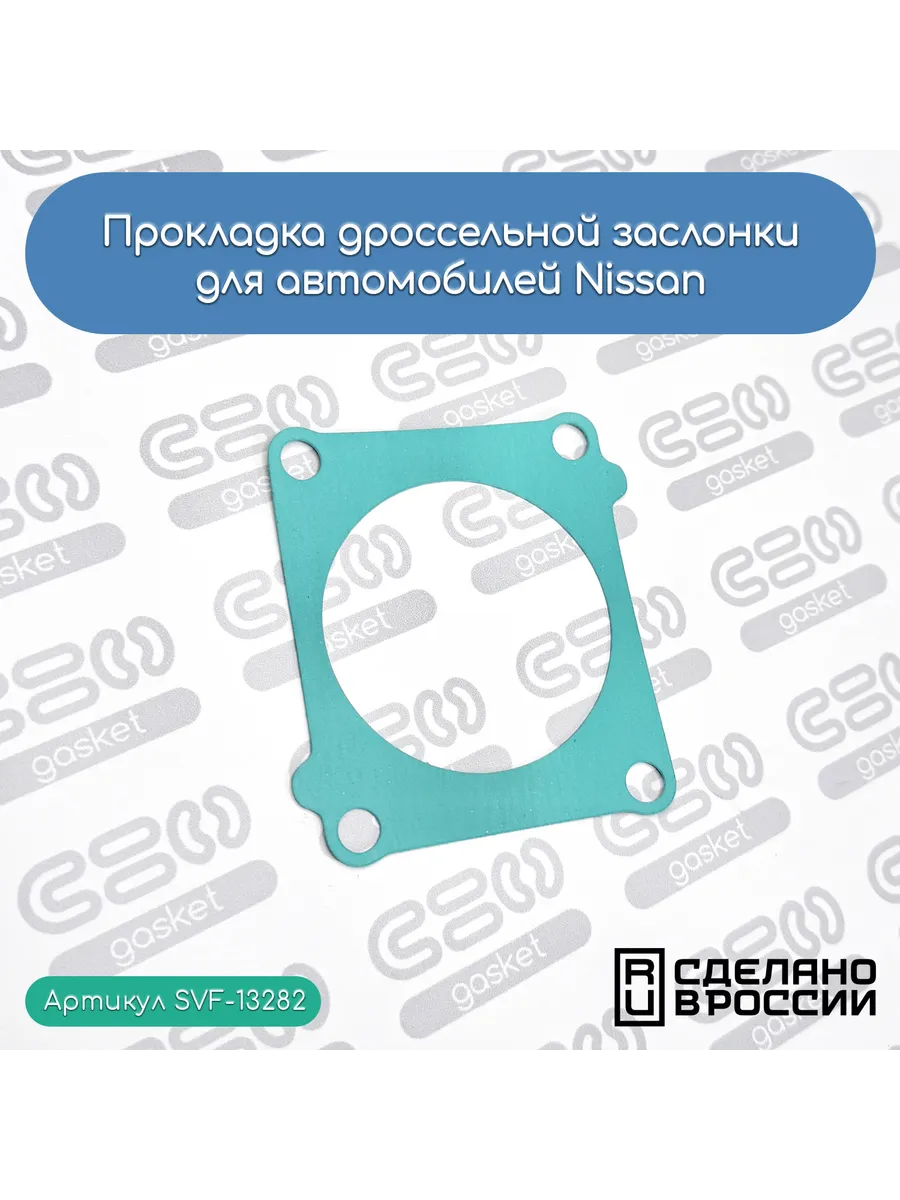 Прокладка дроссельной заслонки для автомобилей Nissan