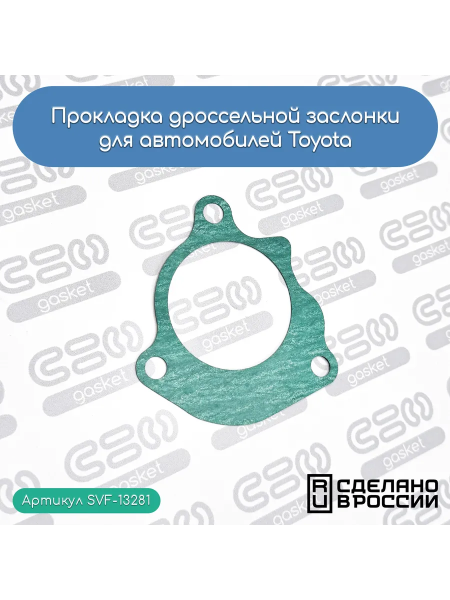 Прокладка дроссельной заслонки для автомобилей Toyota