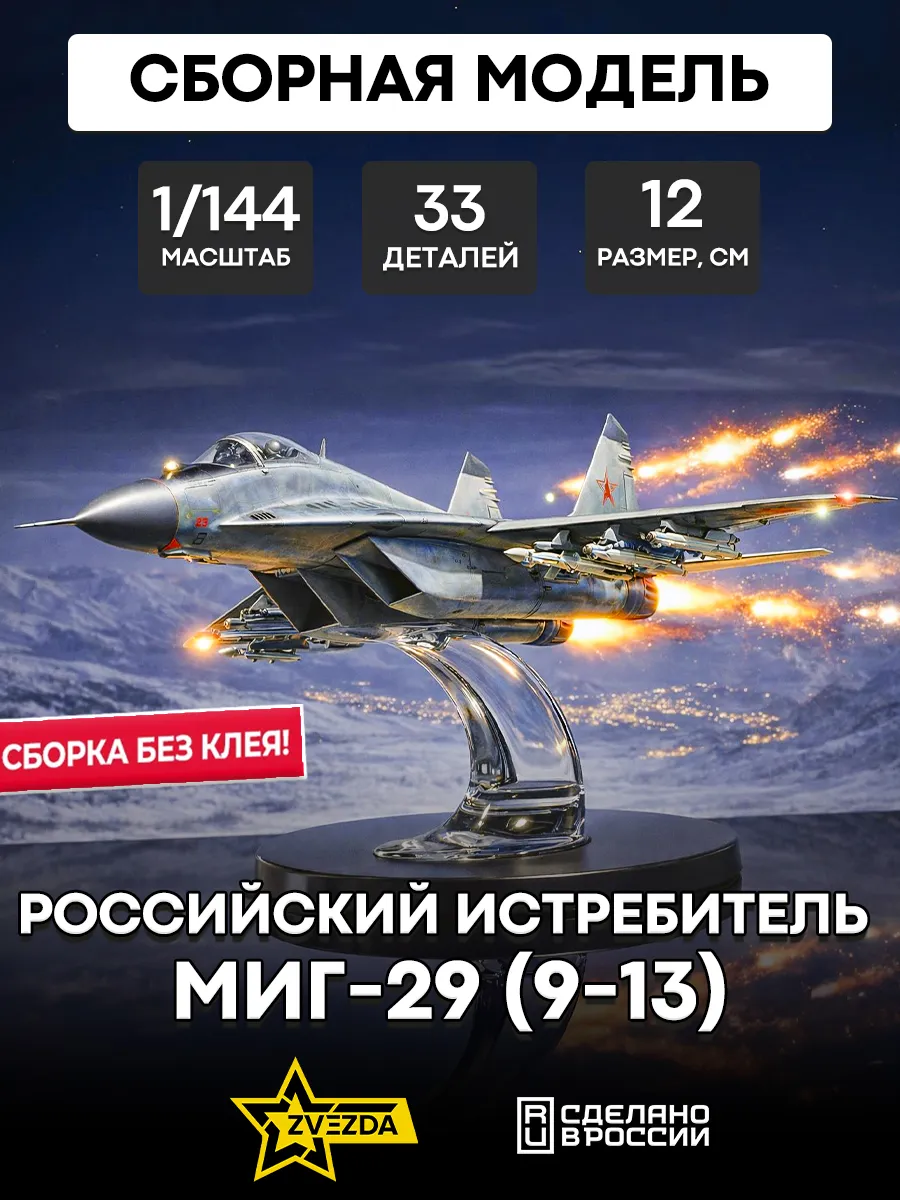 Сборная модель 7430 Российский истребитель МИГ-29 (9-13)