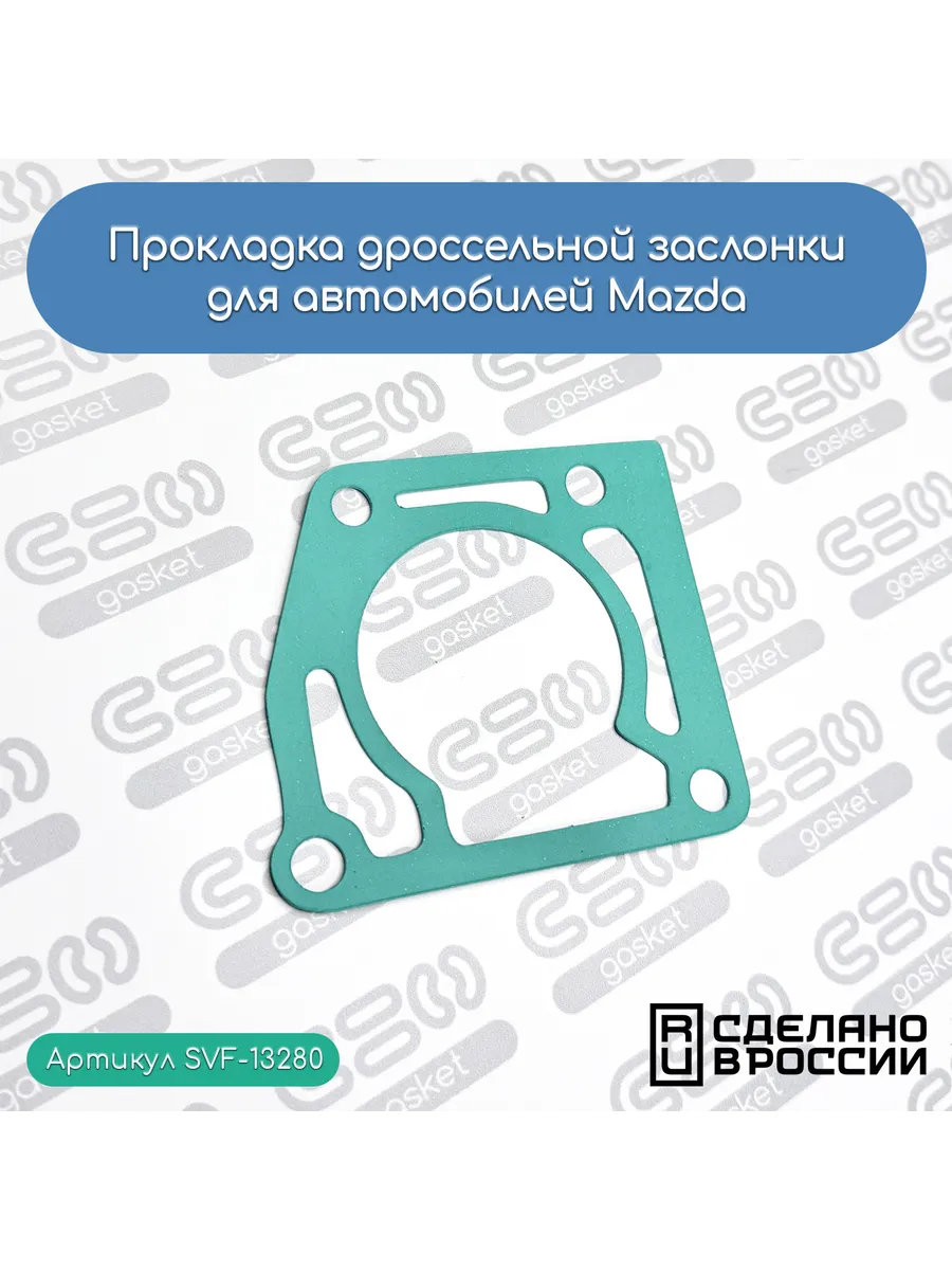 Прокладка дроссельной заслонки для автомобилей Mazda