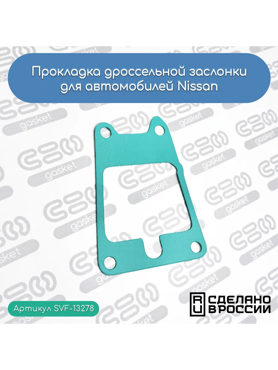 Прокладка дроссельной заслонки для Nissan (16175-41B01)