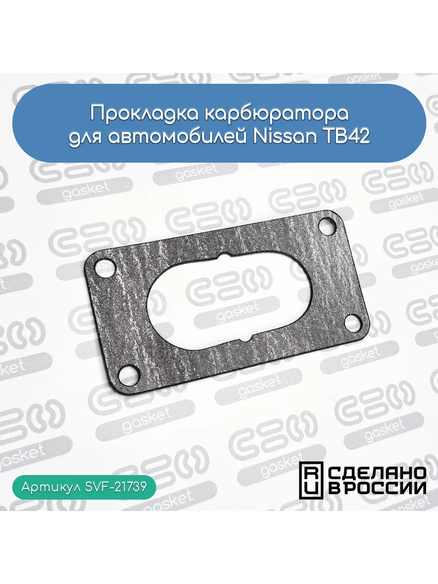 Прокладка карбюратора для автомобилей Nissan TB42