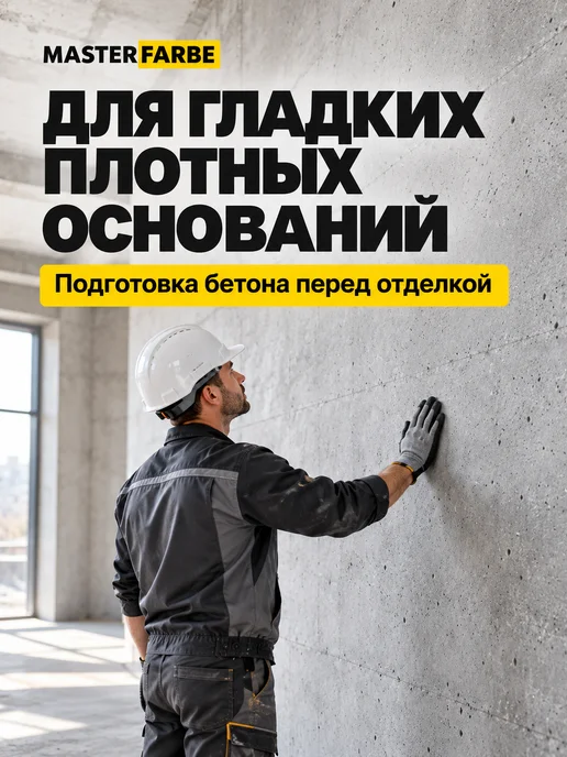 MASTERFARBE Грунтовка для бетона адгезионная Бетонконтакт 3 кг, 6 кг, фото 2