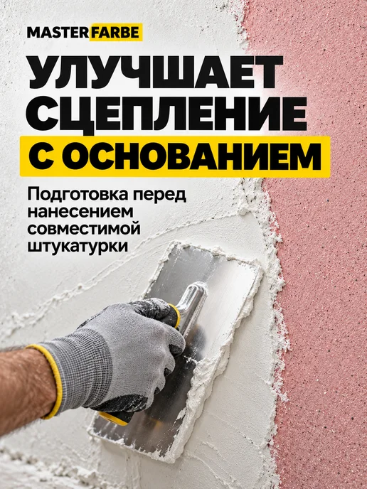 MASTERFARBE Грунтовка для бетона адгезионная Бетонконтакт 3 кг, 6 кг, фото 4