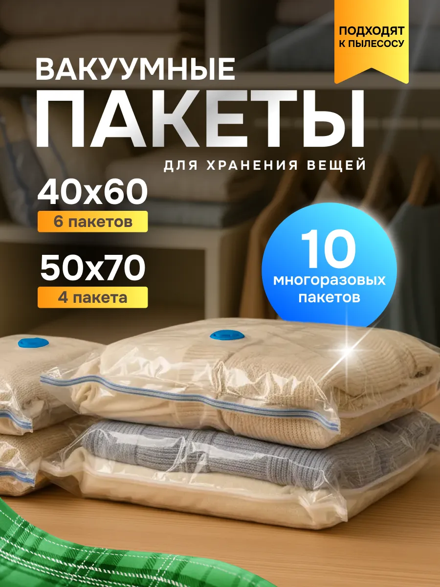 Вакуумные пакеты для одежды многоразовые с клапаном 10 шт