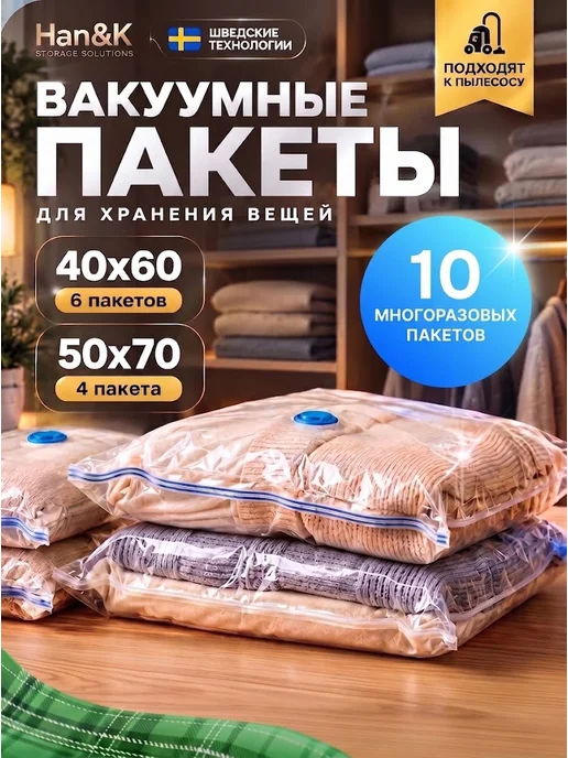 Han&K Вакуумные пакеты для одежды многоразовые с клапаном 10 шт, 10 шт