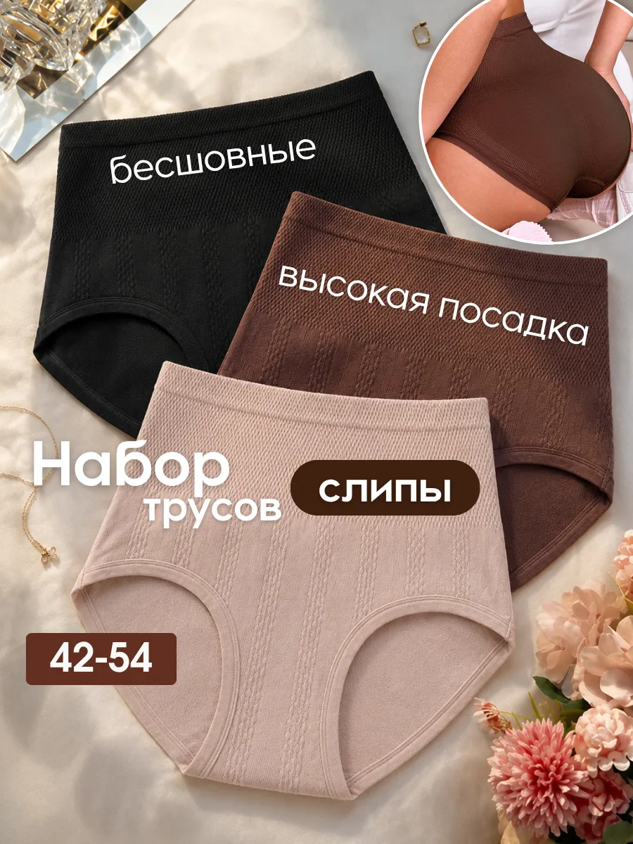 Бесшовные трусы слипы с высокой посадкой набор
