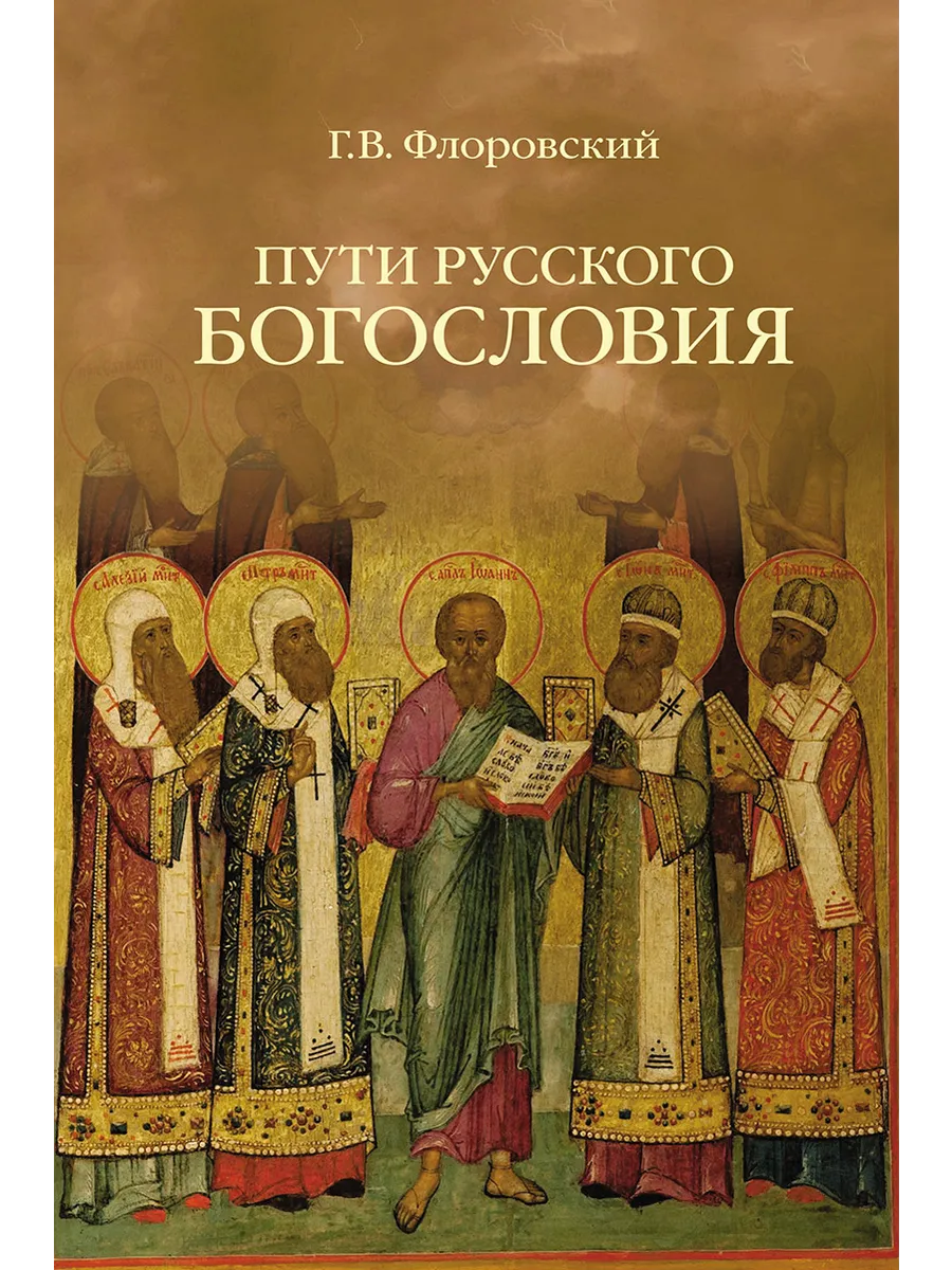 Пути русского богословия
