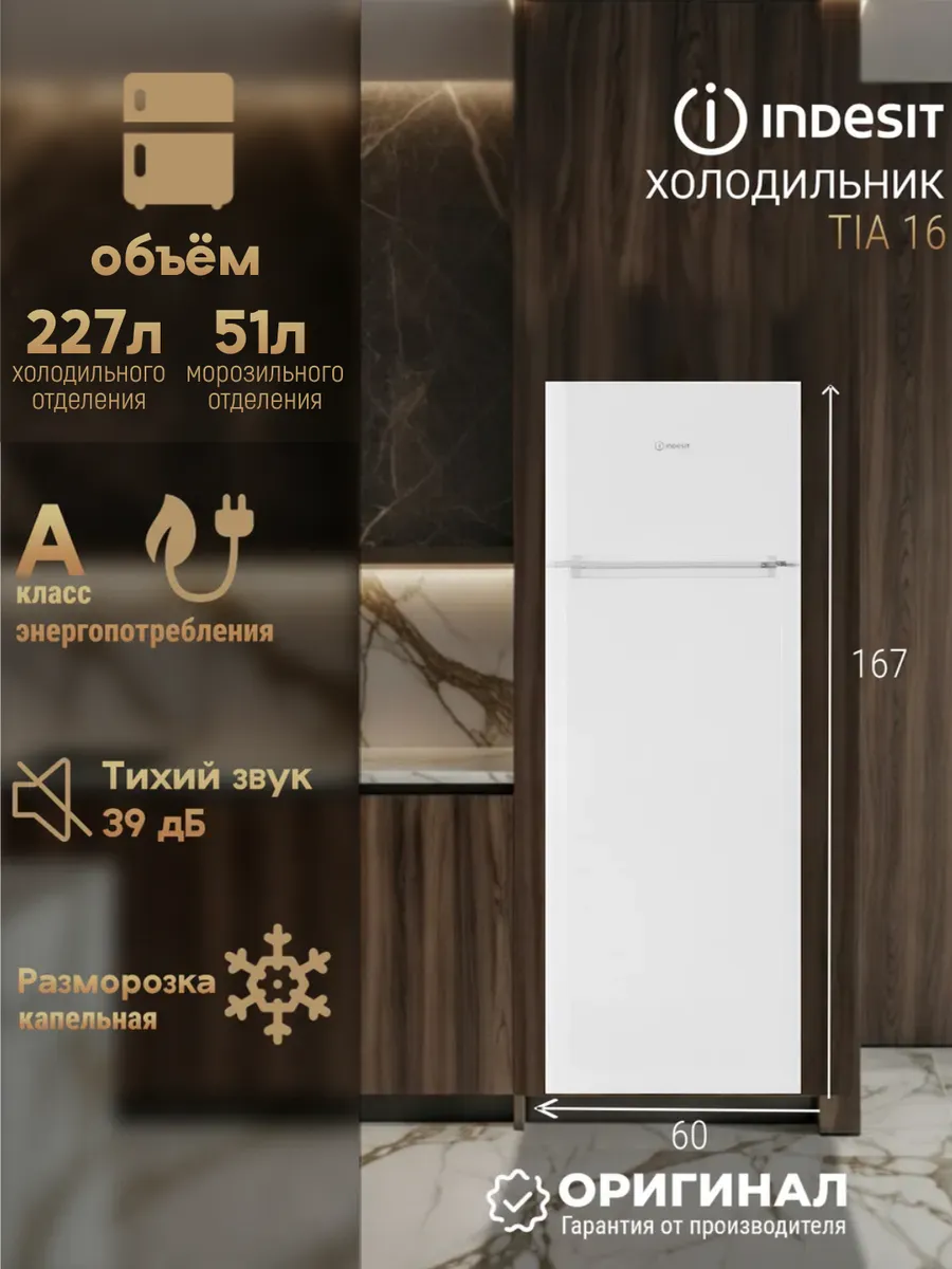 Отдельностоящий холодильник TIA 16