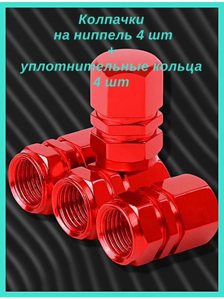 Колпачки на ниппель