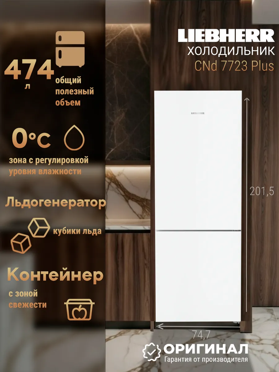 Отдельностоящий холодильник NO FROST CNd 7723
