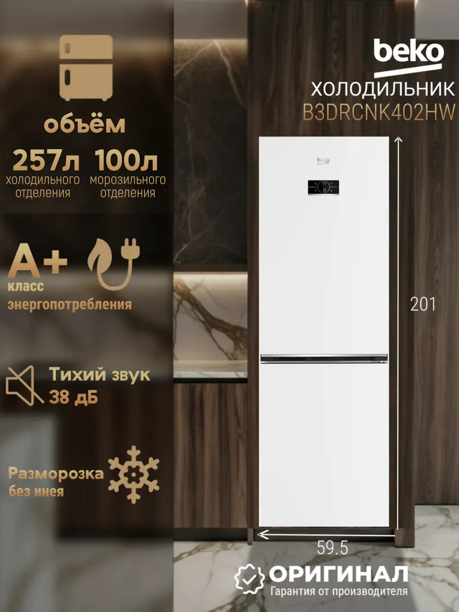 Отдельностоящий холодильник No Frost B3DRCNK402HW