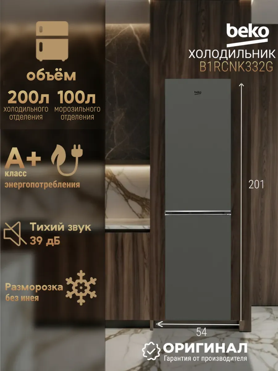 Отдельностоящий холодильник No Frost B1RCNK332G