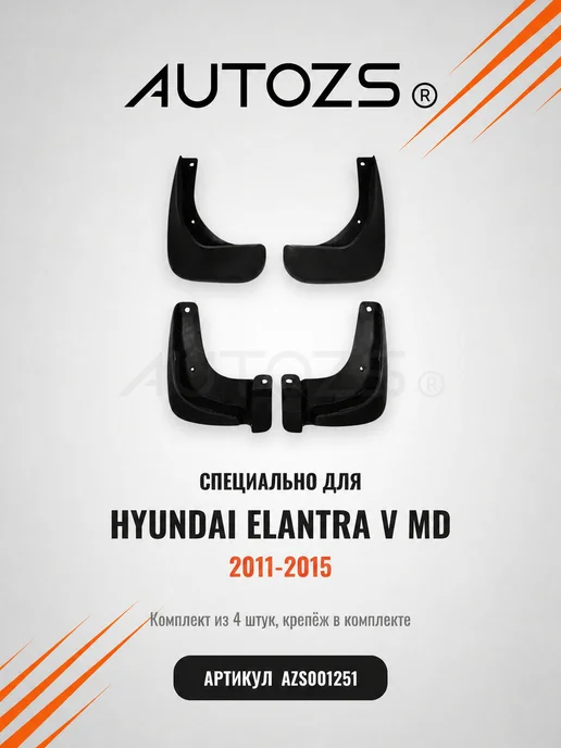 Autozs Брызговики Hyundai Elantra 5 (не Avante) 2011-2015, 4 шт, 4 шт, фото 3