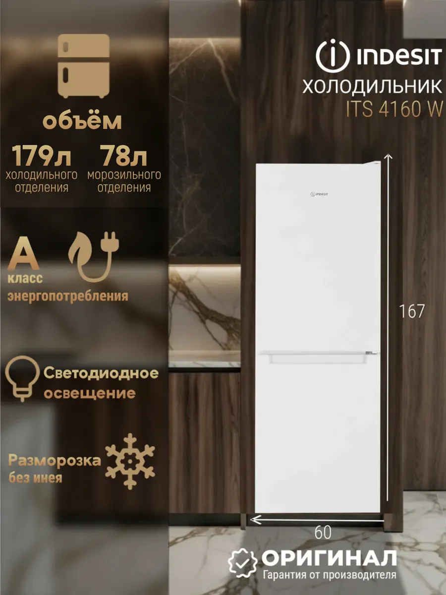 Отдельностоящий холодильник No Frost ITS 4160 W