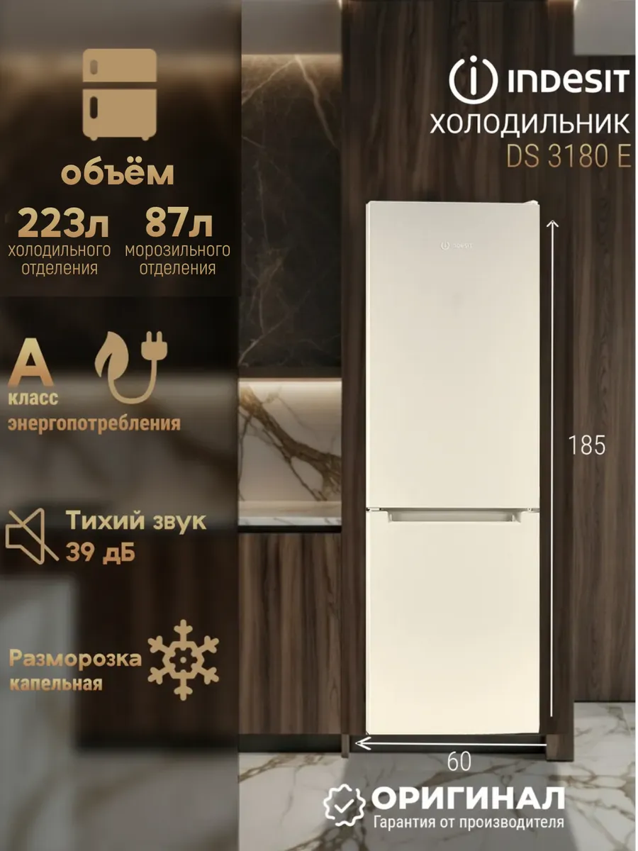 Отдельностоящий холодильник DS 3180 E