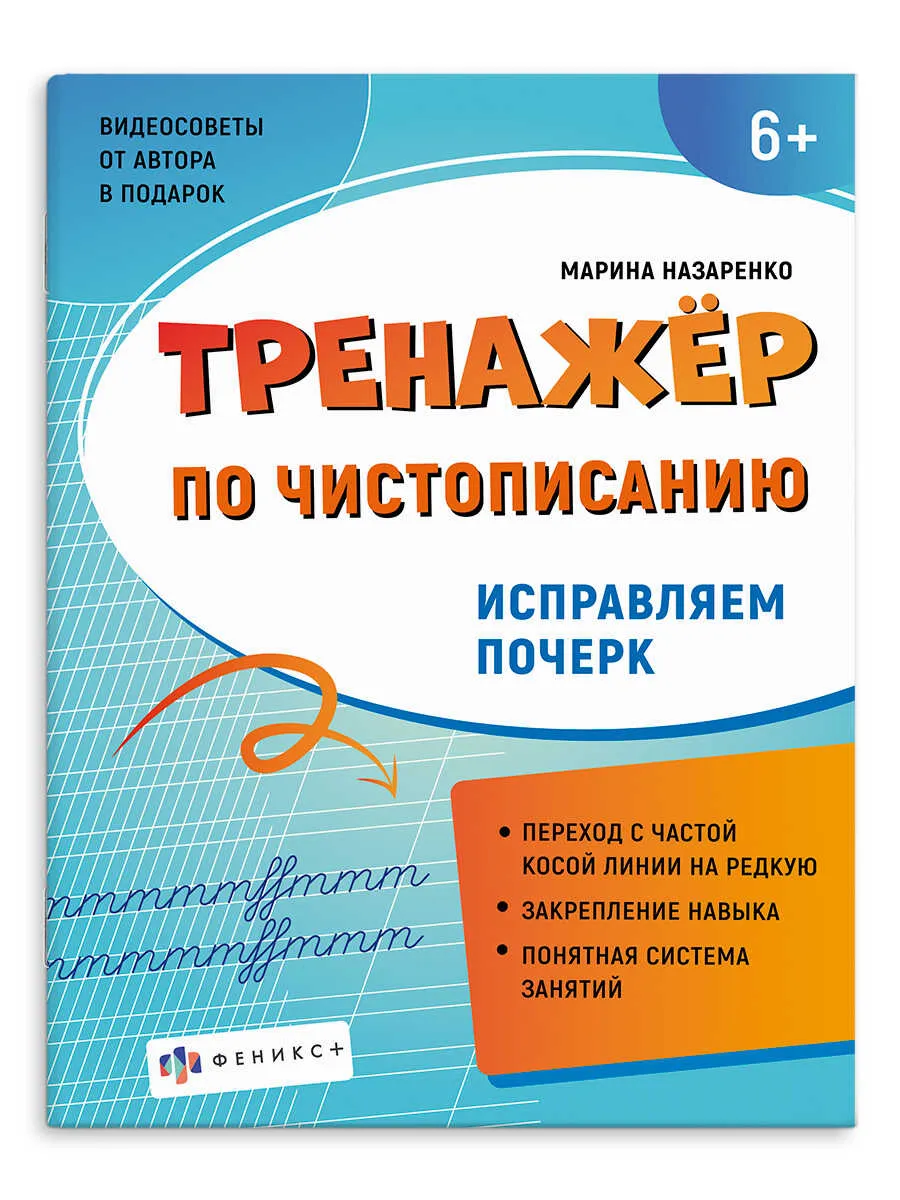 Тренажер по чистописанию. Исправляем почерк