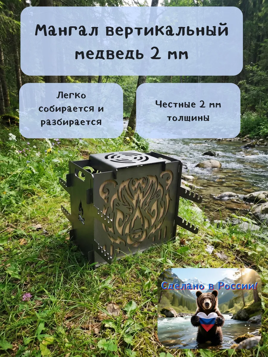 Мангал разборный, вертикальный медведь 2 мм