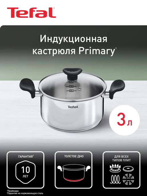 Tefal Кастрюля с крышкой Primary 3 л E3084474, 3 л