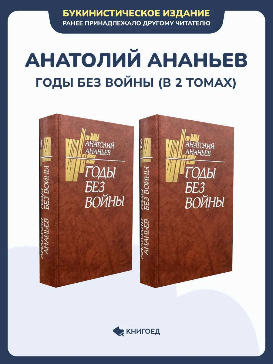 Анатолий Ананьев - Годы без войны. В 2 томах