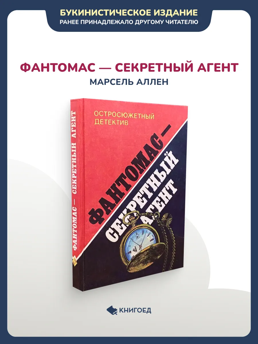 Аллен Марсель - Фантомас - секретный агент