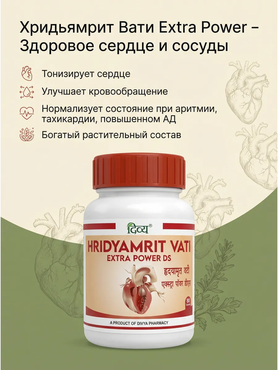 Хридьямрит Вати (Hridyamrit Vati) здоровье сердца и сосудов
