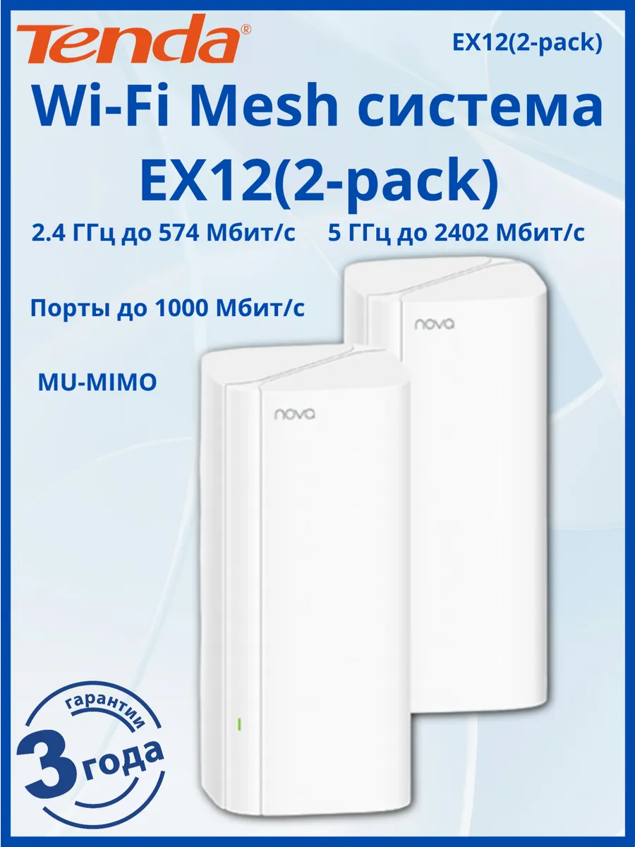 Wi-Fi Mesh-система NOVA EX12 (2-pack) Wi-Fi 6