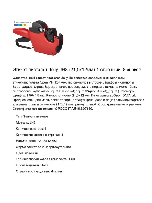 Jolly Этикет-пистолет JH8 (21,5x12мм) 1-строчный, 1шт, 21.5x12 мм, 1 шт, фото 2