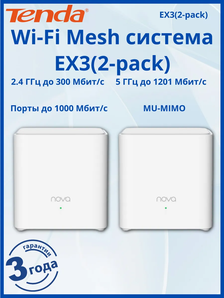 Mesh-система NOVA EX3 (2-pack) Wi-Fi 6
