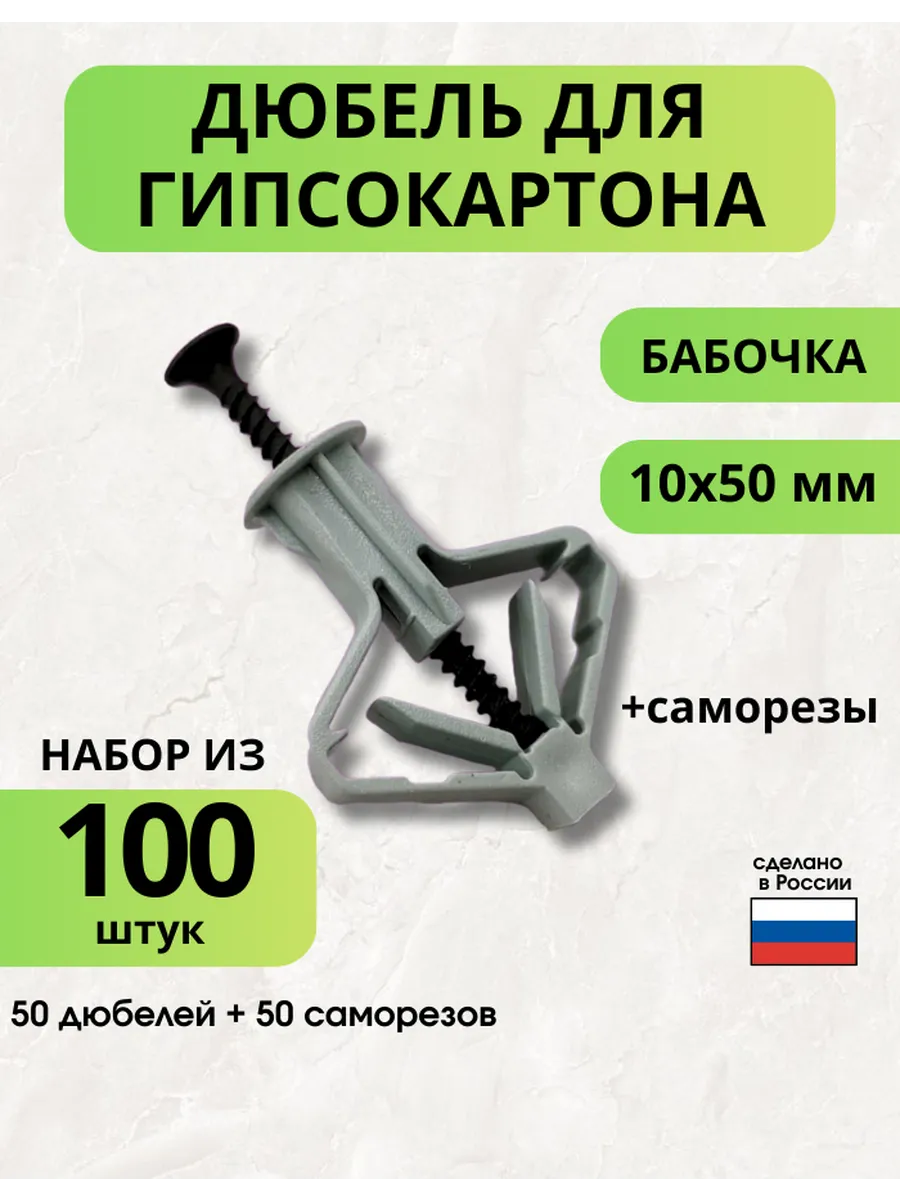 Дюбель бабочка для гипсокартона 10х50 50 шт + саморез