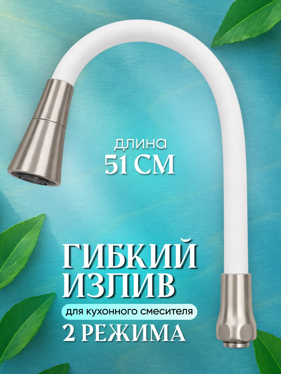 Гибкий излив для смесителя на кухню 2 режима