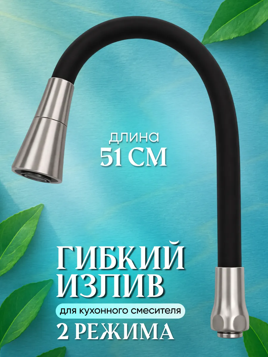 Гибкий излив для смесителя на кухню 2 режима
