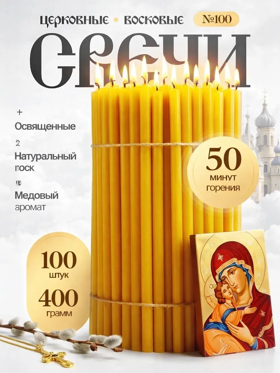 Свечи церковные освященные восковые №100 100 шт