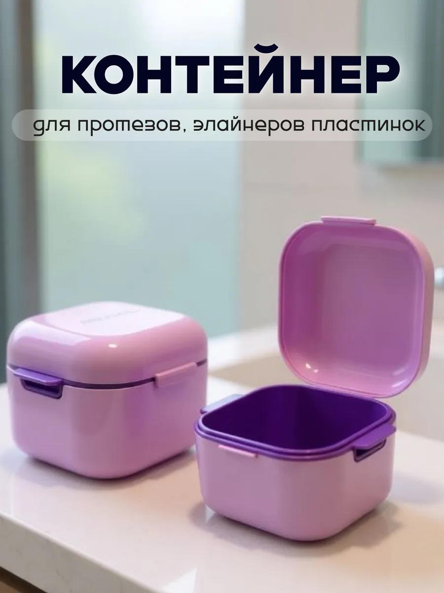 Стоматологический контейнер для зубных протезов