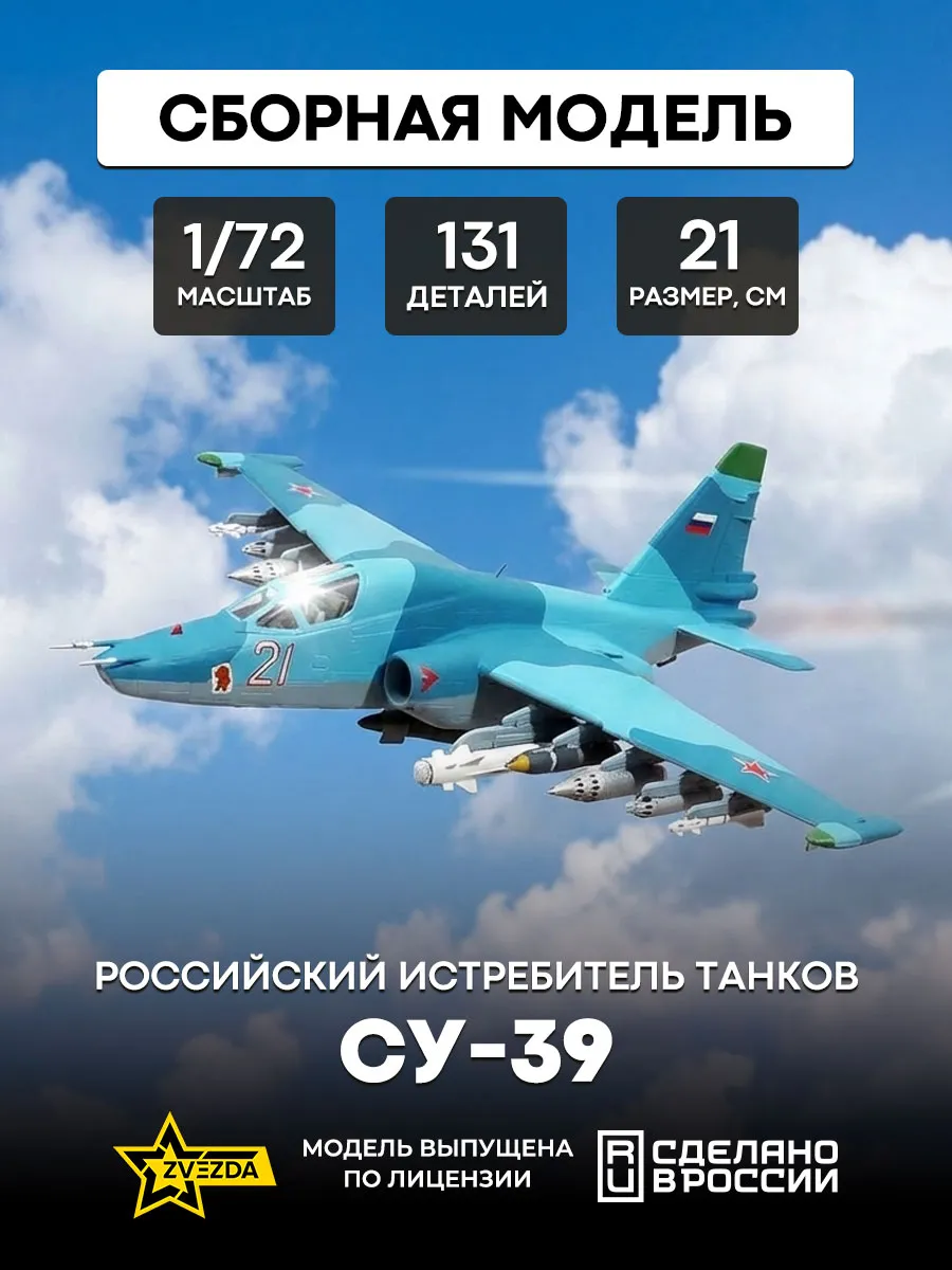 Сборная модель 7217 Российский истребитель танков Су-39