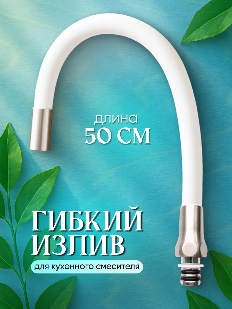 Гибкий излив для смесителя на кухню