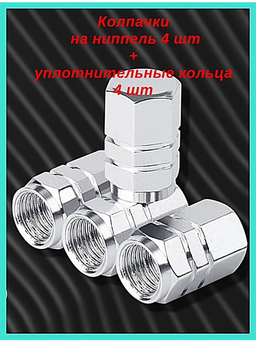 Колпачки на ниппель