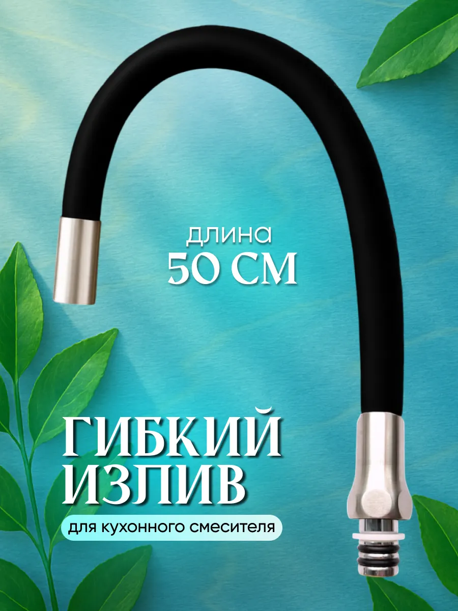 Гибкий излив для смесителя на кухню