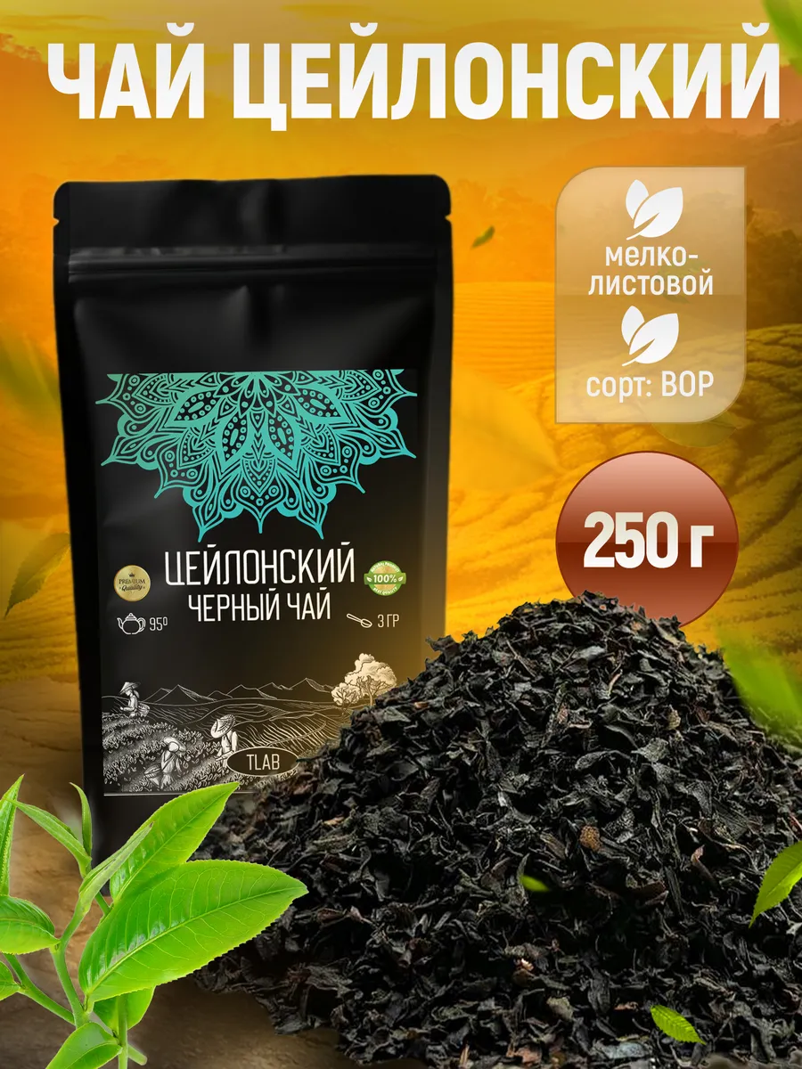 Чай черный цейлонский 250 г