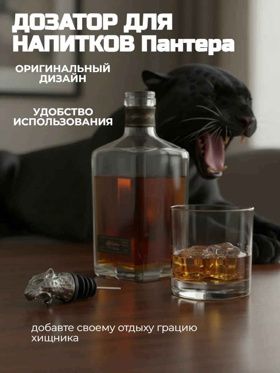 дозатор для напитков пантера